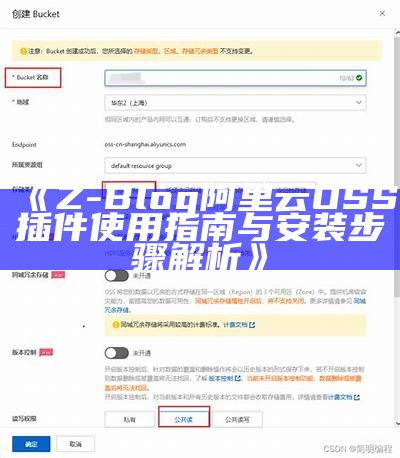 Z-Blog 阿里云 OSS 插件使用指南与安装步骤解析