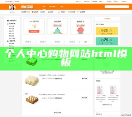 个人中心购物网站html模板
