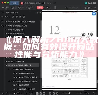 zblogphp网站性能优化指南：提升速度与用户体验的有效策略