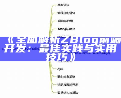 彻底解析ZBlog前端开发：最佳实践与实用技巧