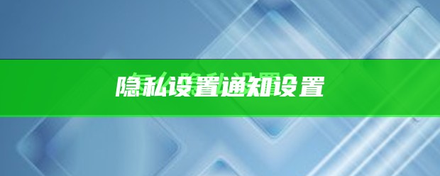 隐私设置通知设置