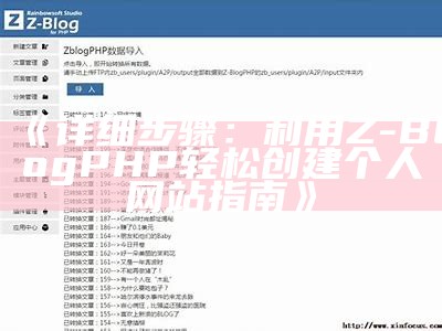 详细指南：使用ZBlogPHP轻松创建个人网站的步骤与技巧