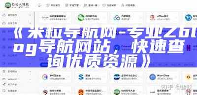 米粒导航网 - 专业Zblog导航网站，快速查询优质资源