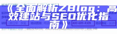 肉郎ZBlog站群建站技巧与SEO优化指南