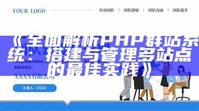 完整解析PHP群站系统：搭建与管理多站点的最佳实践