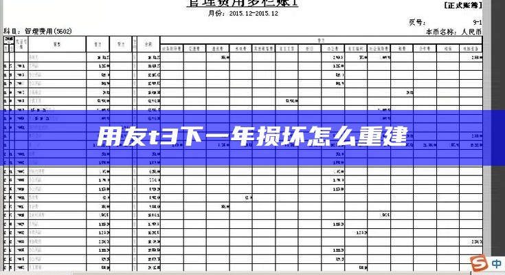 用友t3下一年损坏怎么重建