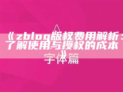 zblog版权费用解析：了解使用与授权的成本