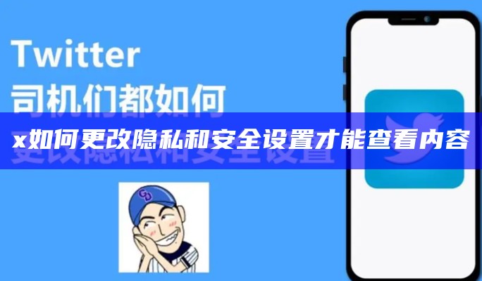 x如何更改隐私和安全设置才能查看内容