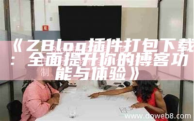 彻底解析ZBlog开发技巧与最佳实践，助你打造高效博客系统