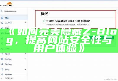 如何完美隐藏Z-Blog，提高网站安全性与用户体验