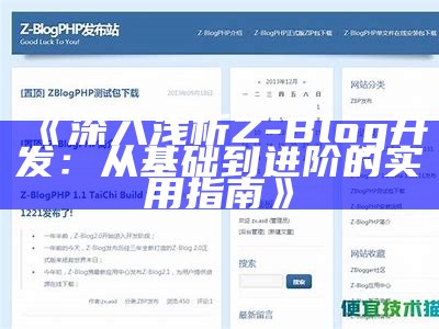 深入浅析Z-Blog开发：从基础到进阶的实用指南