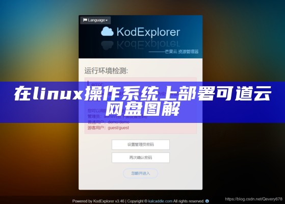 在linux操作系统上部署可道云网盘图解