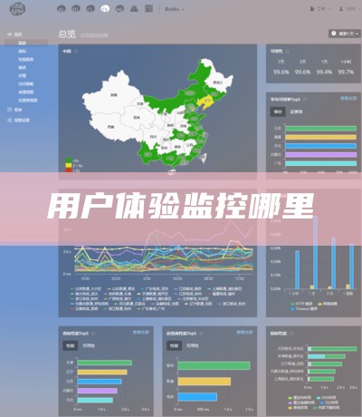 用户体验监控哪里