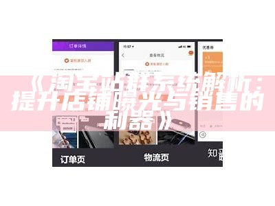 淘宝站群系统解析：提升店铺曝光与销售的利器