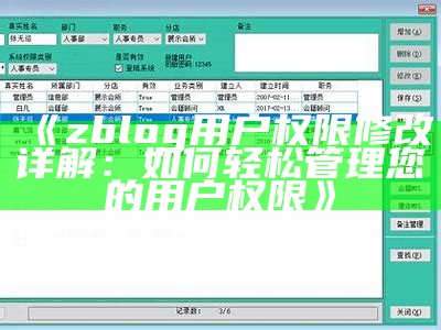 zblog用户权限修改详解：如何轻松管理您的用户权限