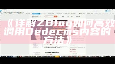 深入解析Zblog与Dedecms的比较调查与优化技巧