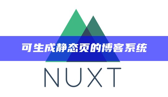 可生成静态页的博客系统