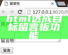 html达成目标留言板功能