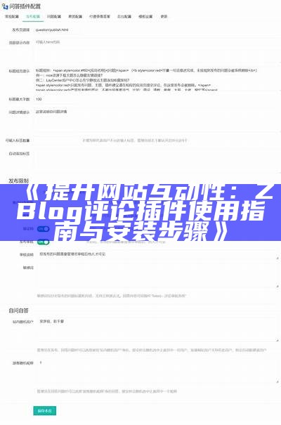 提升网站互动性：ZBlog评论插件使用指南与安装步骤