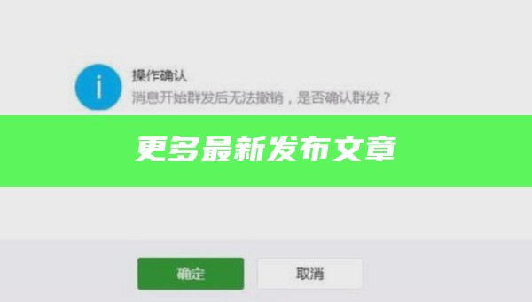 微信公众号内部发布