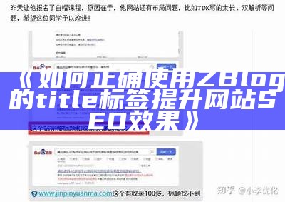 如何正确使用ZBlog的title标签提升网站SEO影响