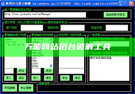 网站后台密码破解工具中文版