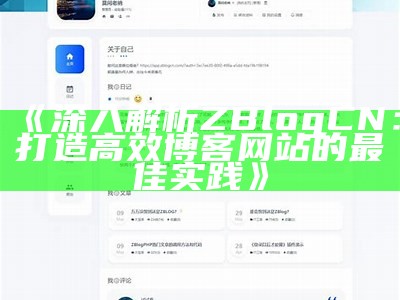 深入解析ZBlogCN：打造高效博客网站的最佳实践