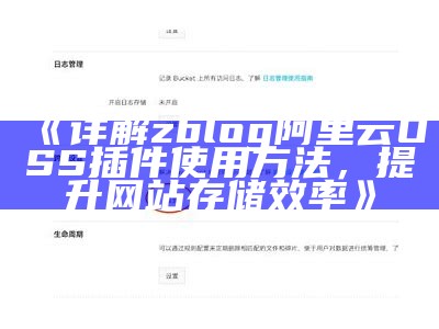 如何在Z-Blog中使用阿里云OSS插件提升网站存储管理效率