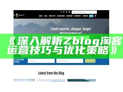 深入解析Zblog淘客运营技巧与优化策略