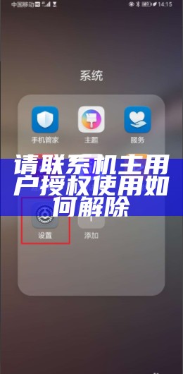 请联系机主用户授权使用如何解除