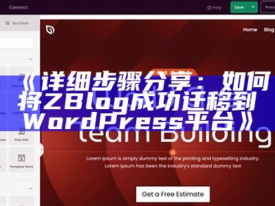 一步步教你用ZBlogPHP轻松创建个人网站的方法