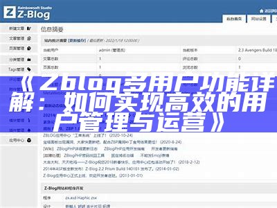 Zblog多用户功能详解：如何达成目标高效的用户管理与运营