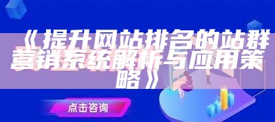 永德SEO站群系统：提升网站排名与流量的利器