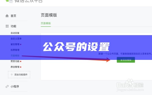 公众号的设置