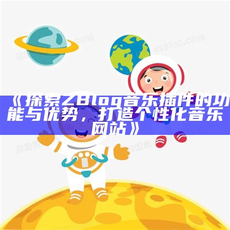 探索ZBlog接口插件的使用及开发技巧，提升网站功能性