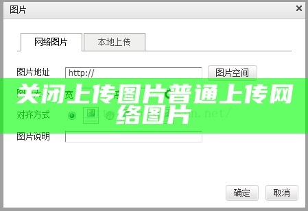 关闭上传图片普通上传网络图片