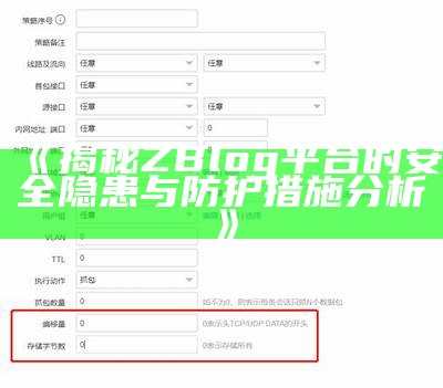 揭秘ZBlog平台的安全隐患与防护措施调查