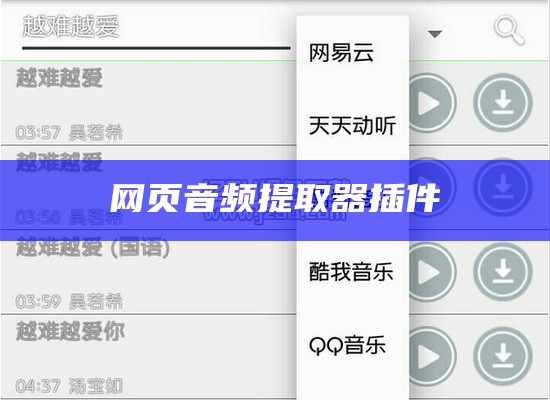 网页mp3抓取工具在线