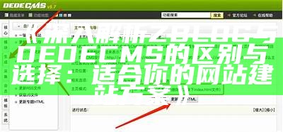 Z-Blog与Dedecms的比较与选择指南，助你搭建理想网站