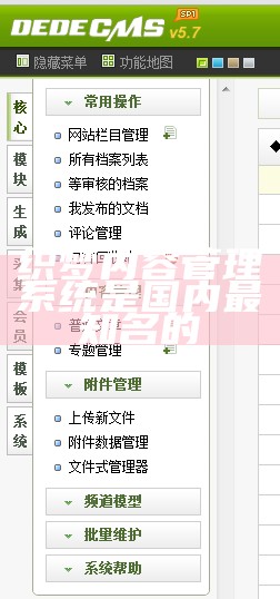 织梦内容管理系统是国内最知名的