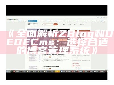 彻底解析ZBlog和DEDECms：选择合适的博客管理系统