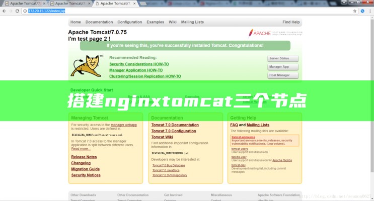 搭建nginx tomcat 三个节点