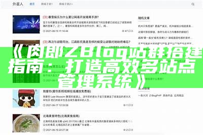 探索肉郎Zblog站群：打造高效网站集群的实用指南