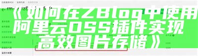 彻底解析ZBlog阿里云OSS插件：高效管理您的网站存储