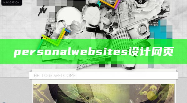 personalwebsites设计网页