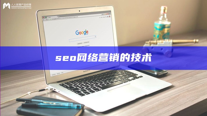 seo网络营销的技术