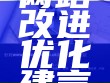 为该网站改进优化建言献策