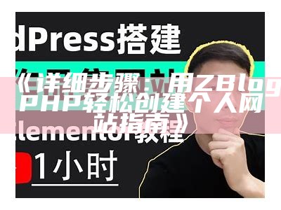 详细步骤：用ZBlogPHP轻松创建个人网站指南