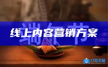 线上内容营销方案