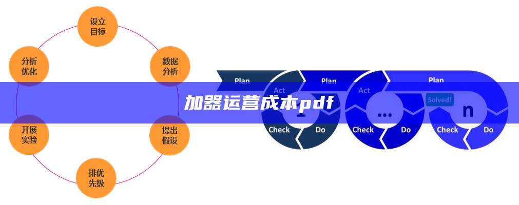 加器运营成本pdf